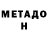 Метадон белоснежный Ivan Sholiakin