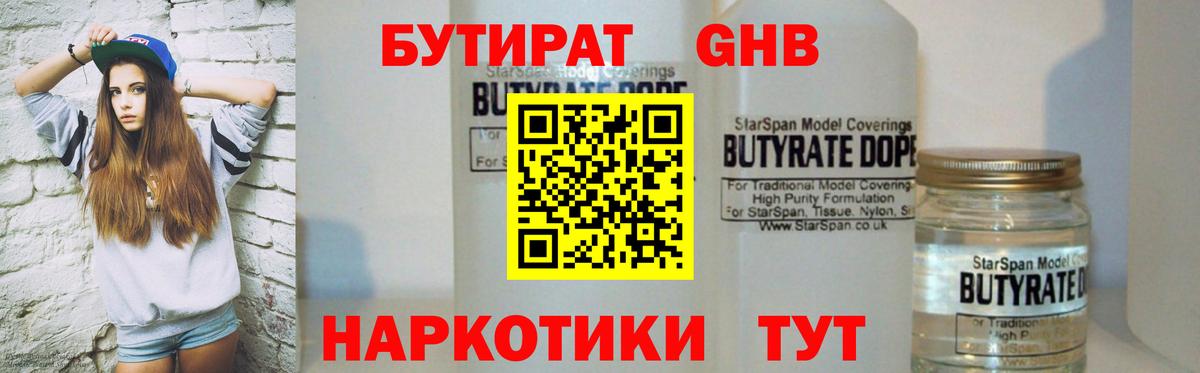 БУТИРАТ 1.4BDO  Вход с VPN  Орск 