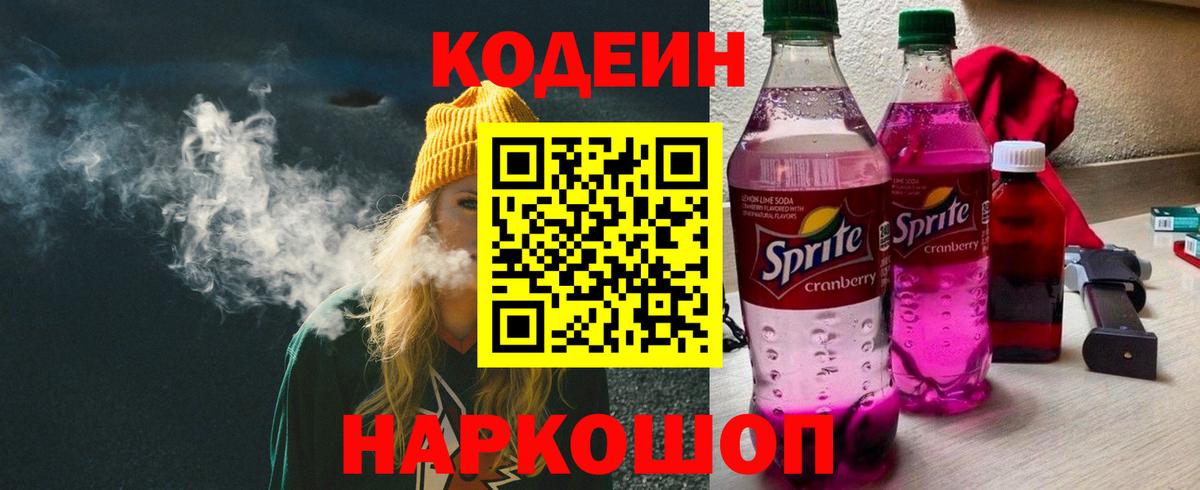 Кодеиновый сироп Lean Purple Drank Орск