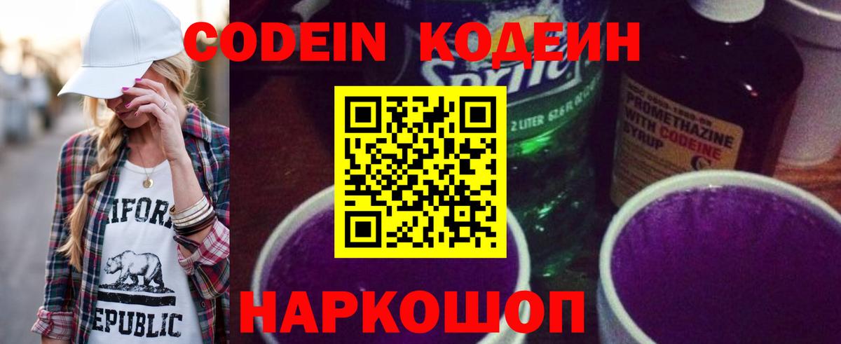 Кодеин напиток Lean (лин)  Вход с VPN  Орск 